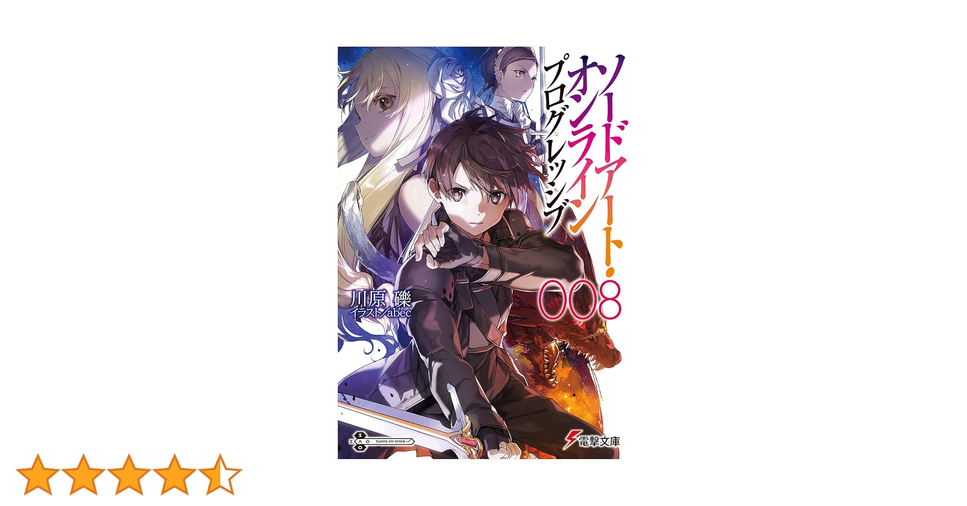 Amazon.co.jp: ソードアート・オンライン プログレッシブ8 (電撃文庫